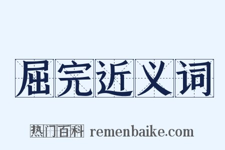 屈完近义词是什么意思的图片